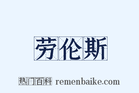 劳伦斯是什么意思的图片